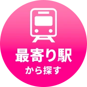 最寄りの駅から探す