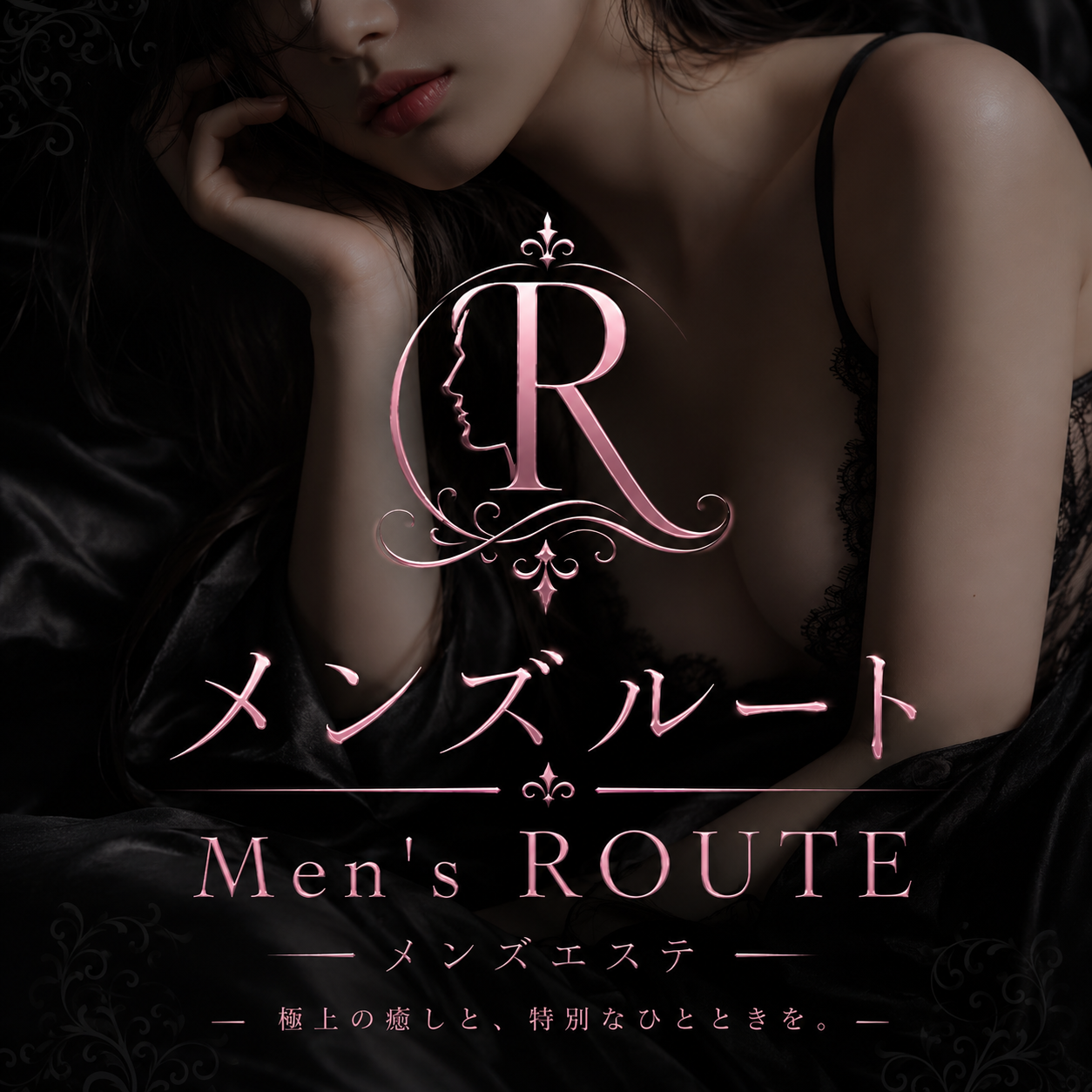 メンズルート