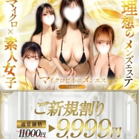 マイクロビキニメンエス〜素人専門店〜【本店】