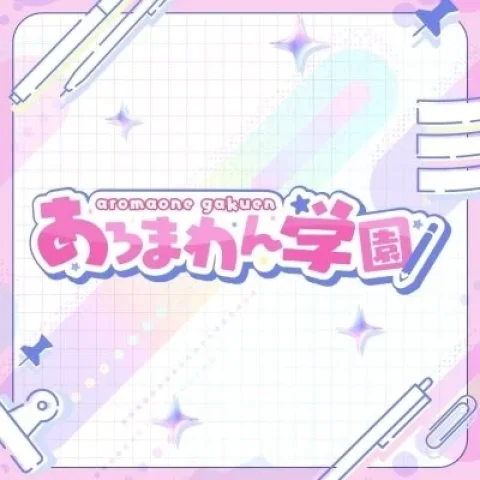 あろまわん学園【あろ学】