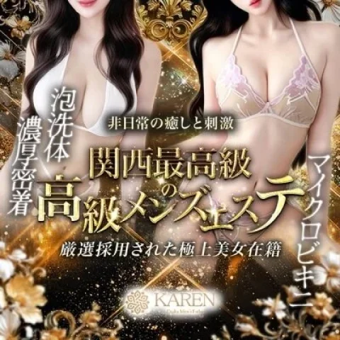 KAREN　高ランク美女×泡洗体メンズエステ