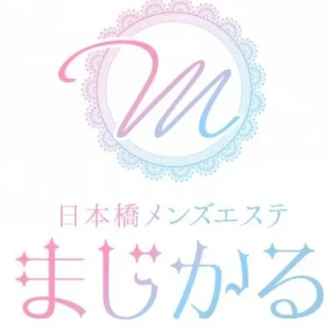 まじかる