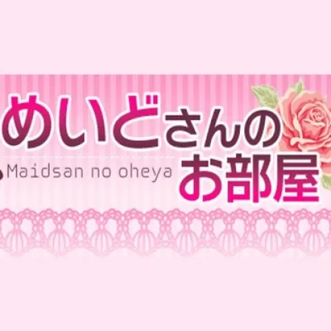 めいどさんのお部屋