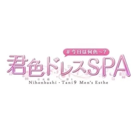 君色ドレスSPA~最高峰クラスの美女~