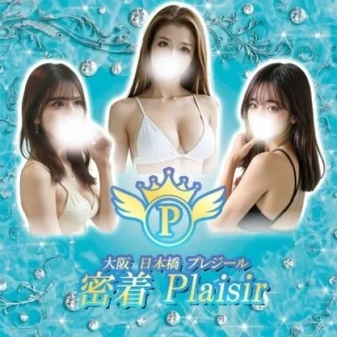 密着Plaisir（プレジール）