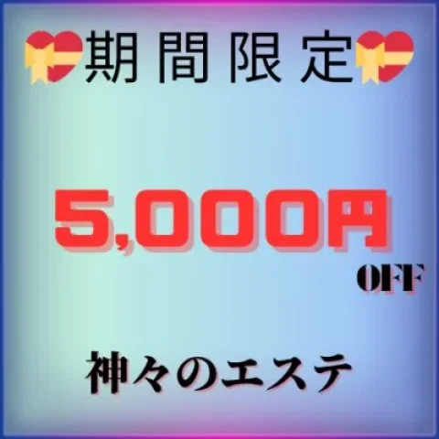 神々のエステ　十三・西中島・新大阪店
