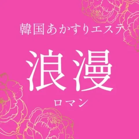 浪漫