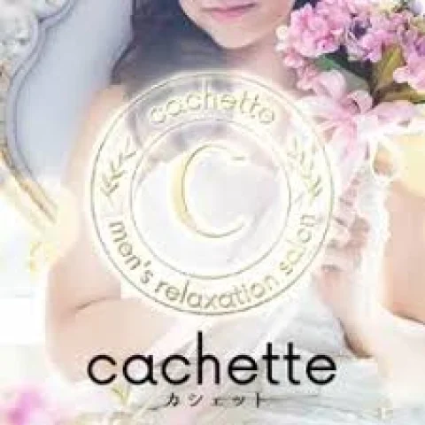 cachette (カシェット)