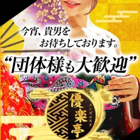 優楽亭
