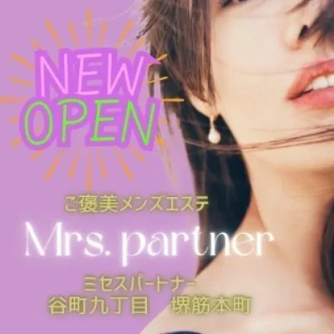 ご褒美メンズエステ　Mrs.Partner（ミセスパートナー）