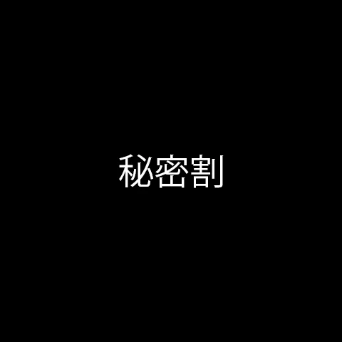 秘密の割引です～