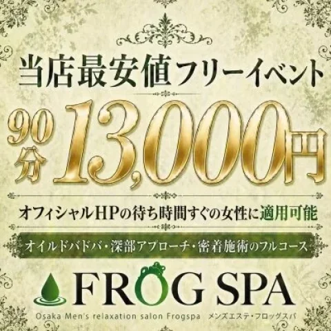 FROGSPA〜ふろっぐすぱ