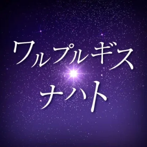 ワルプルギス・ナハト