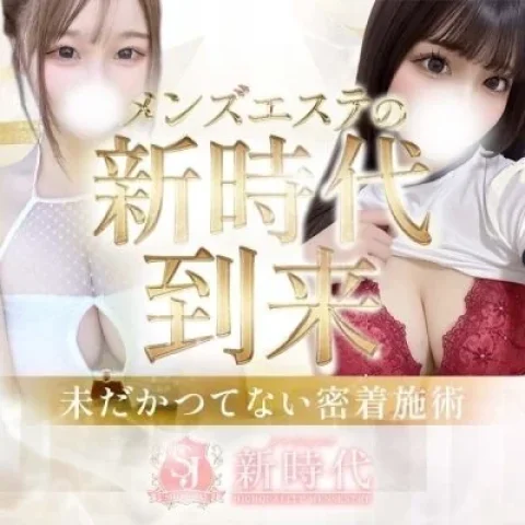 メンズエステ《新時代》