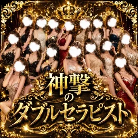 神撃のダブルセラピスト