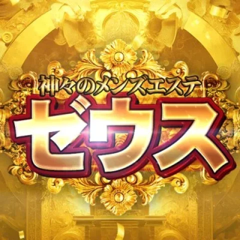 神々のメンズエステ ゼウス