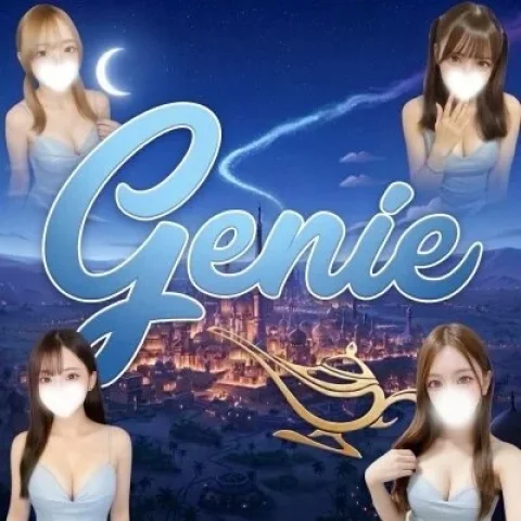 genie 【ジーニー】