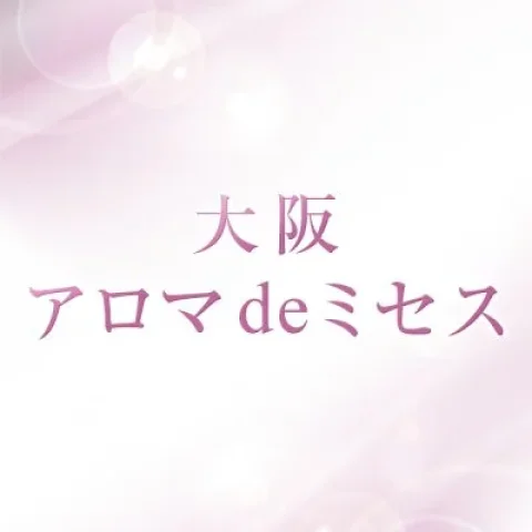大阪 アロマdeミセス