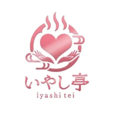 いやし亭