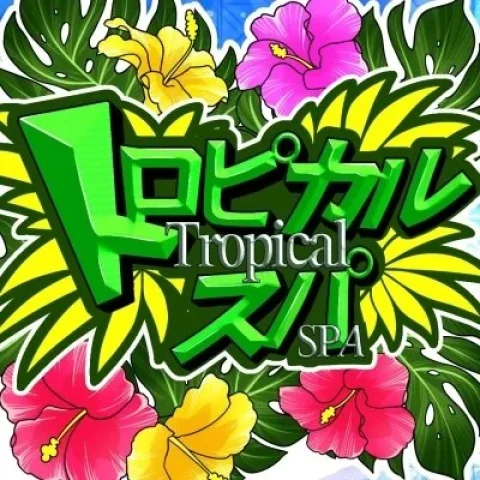 トロピカルSPA