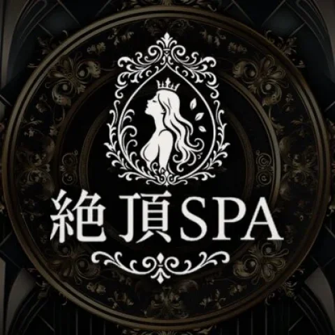 絶頂SPA