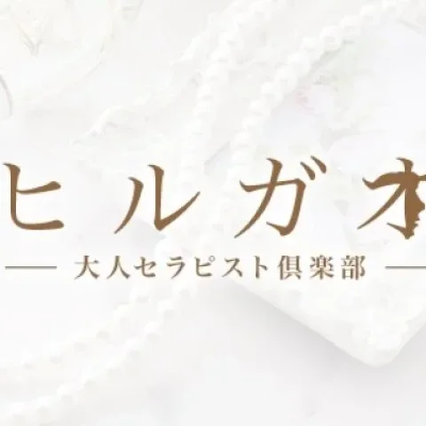 ヒルガオ～大人セラピスト倶楽部～江坂店