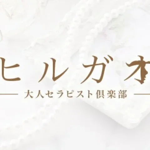 ヒルガオ～大人セラピスト倶楽部～