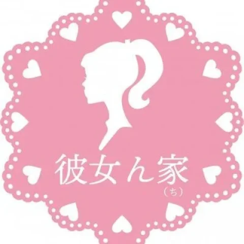 彼女ん家