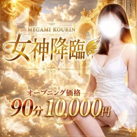 女神降臨