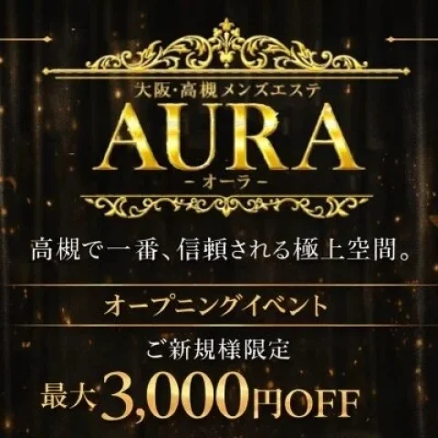 高槻メンズエステAURA（オーラ）