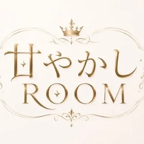 甘やかしROOM