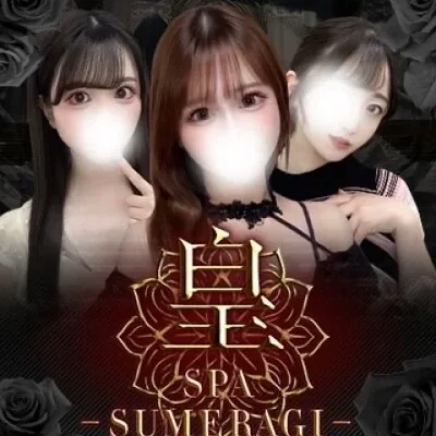 皇SPA (スメラギスパ)【出張】